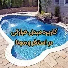 مبدل حرارتی استخر چیست؟ 🏊🏼‍♀️【پوسته لوله استیل و مسی】